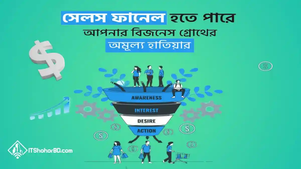 সেলস ফানেল হতে পারে আপনার ব্যবসার উন্নয়নের অমূল্য হাতিয়ার
