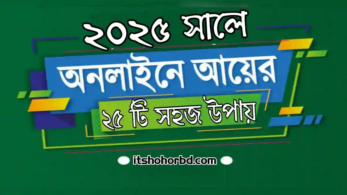 ২০২৫ সালে অনলাইনে আয় করার ২৫ টি সহজ উপায়