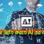 আর্টিফিশিয়াল ইন্টেলিজেন্স (AI) এর মাধ্যমে ব্যবসাকে করুন আরো উন্নত