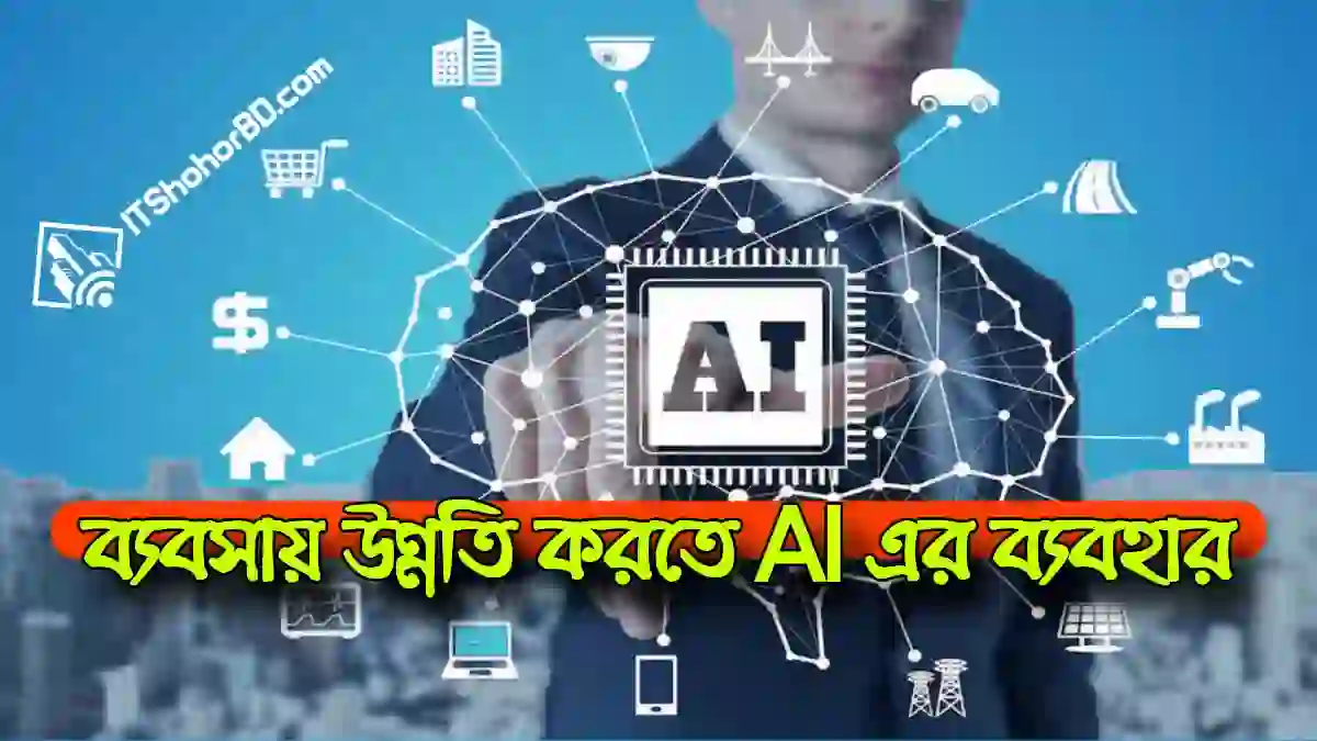 আর্টিফিশিয়াল ইন্টেলিজেন্স (AI) এর মাধ্যমে ব্যবসাকে করুন আরো উন্নত
