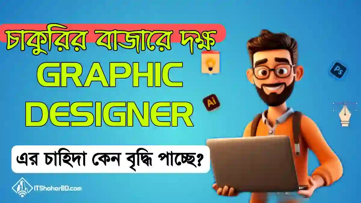 চাকুরির বাজারে দক্ষ গ্রাফিক ডিজাইনার এর চাহিদা
