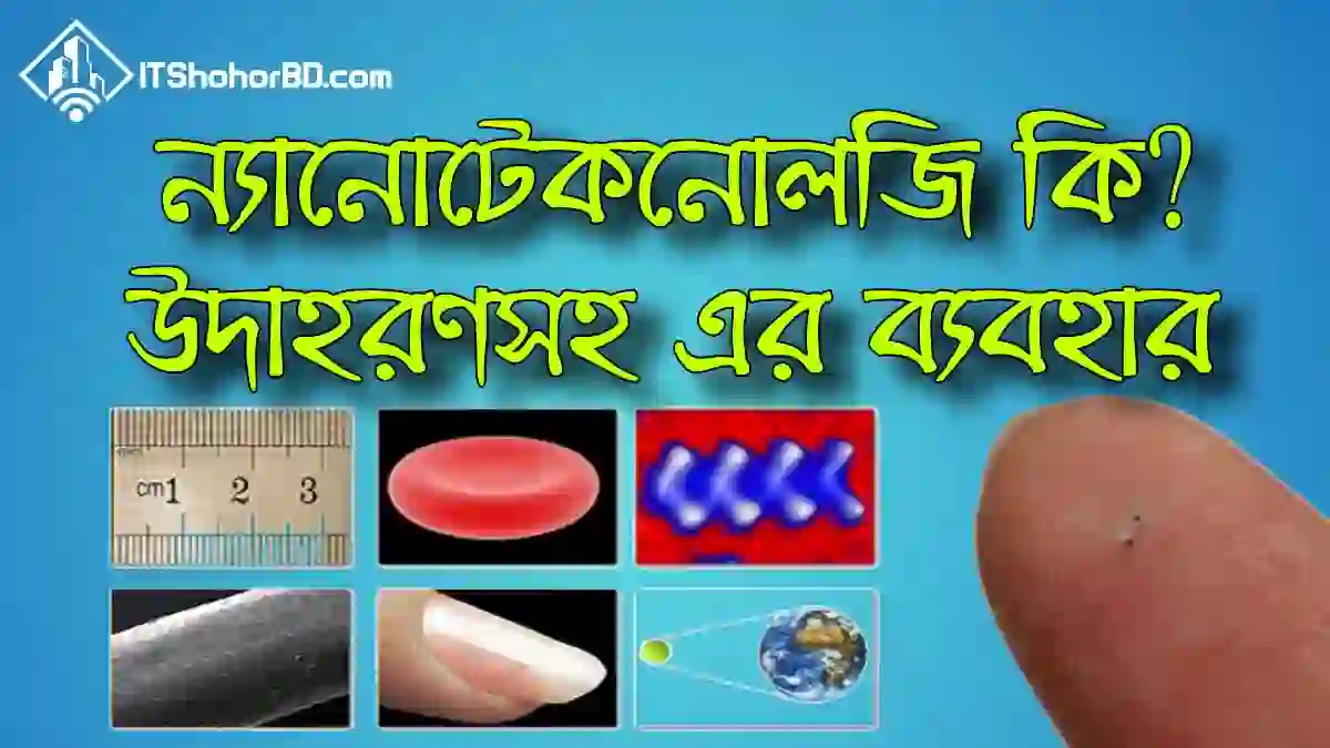 ন্যানো টেকনোলজি কি?