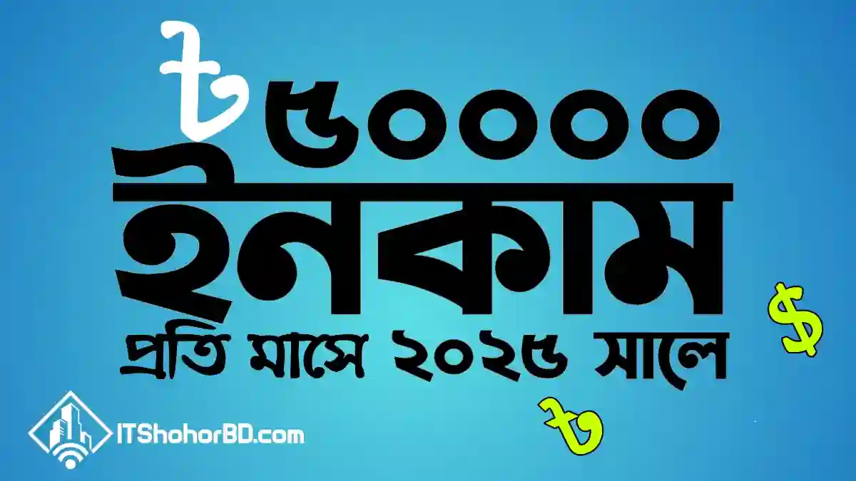 প্রতি মাসে ৫০ হাজার টাকা ইনকাম করার উপায়