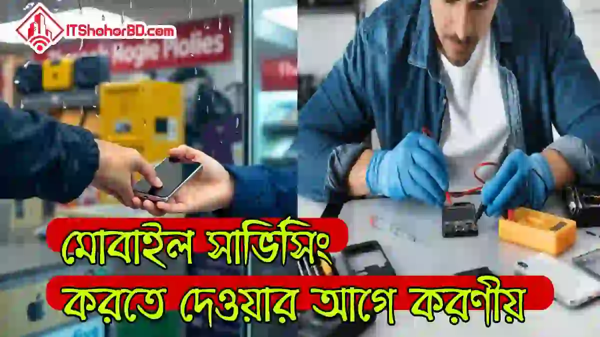 মোবাইল সার্ভিসিং করতে দেয়ার আগে করণীয়