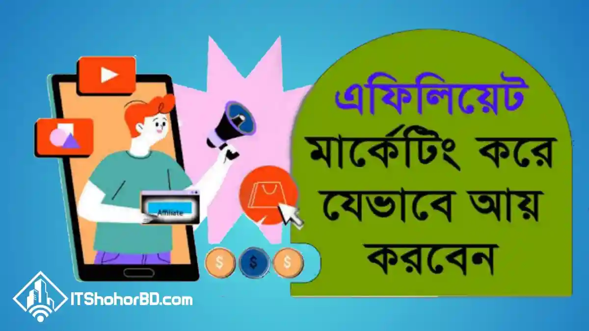 এফিলিয়েট মার্কেটিং কাকে বলে এবং কিভাবে শুরু করবেন?