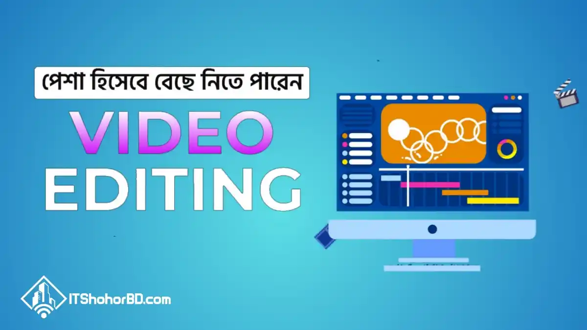 পেশা হিসেবে বেছে নিতে পারেন ভিডিও এডিটিং