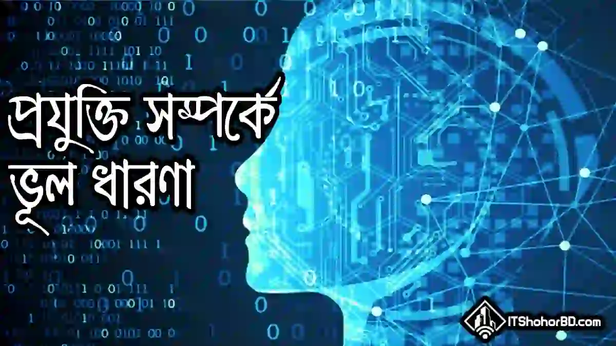 প্রযুক্তি সম্পর্কে ১০টি ভুল ধারণা যা আপনার সংশোধন করা উচিত