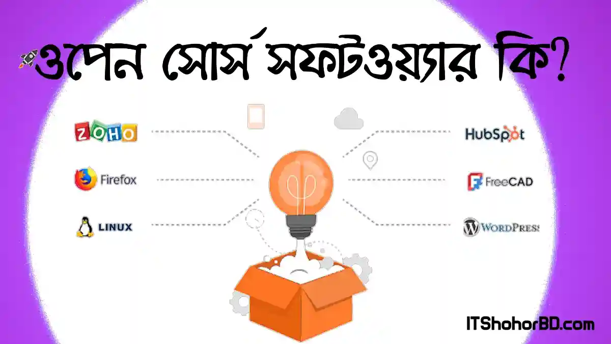 ওপেন সোর্স সফটওয়্যার (OSS) কি ও এর সুবিধা