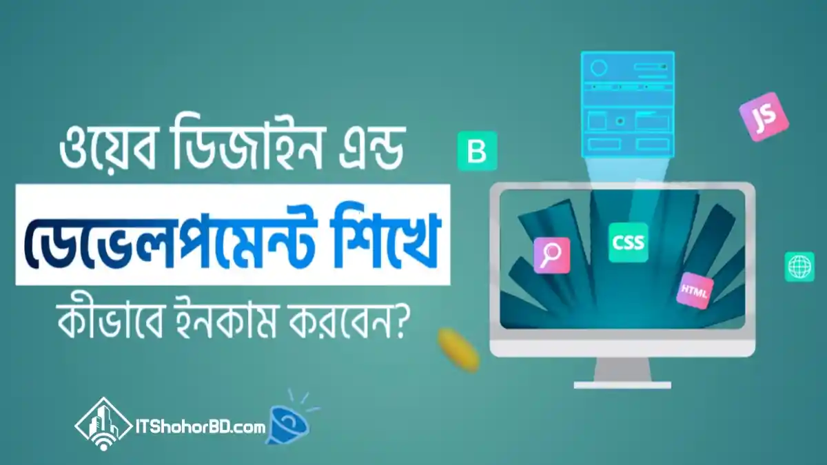 ওয়েব ডিজাইন এন্ড ডেভেলপমেন্ট শিখে কীভাবে আয় করবেন