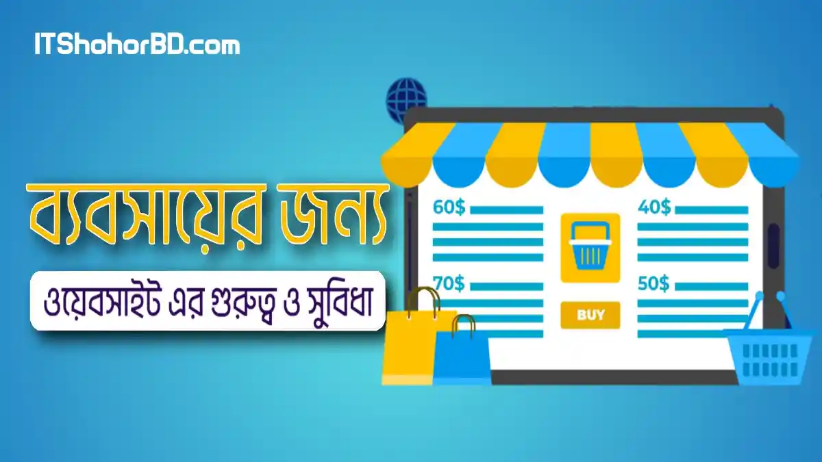 ব্যবসার জন্য ওয়েবসাইট এর গুরুত্ব ও সুবিধা