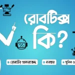 রোবটিক্স কী? রোবট কীভাবে কাজ করে? এর ইতিহাস ও প্রকারভেদ itshohorbd
