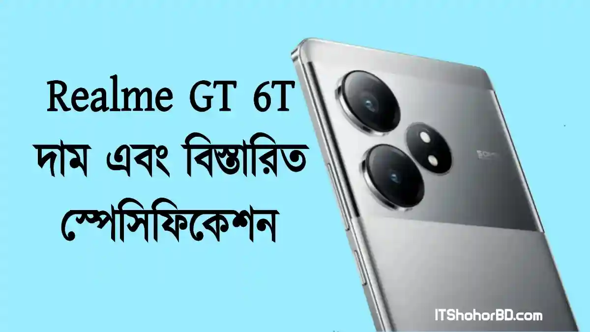 Realme GT 6T বাংলাদেশ এবং ভারতে দাম ও বিস্তারিত স্পেসিফিকেশন