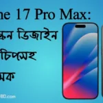 iPhone 17 Ultra Pro Max কি হবে অ্যাপলের সবচেয়ে দামি ফোন? জানুন সম্ভাব্য দাম ও ফিচার!