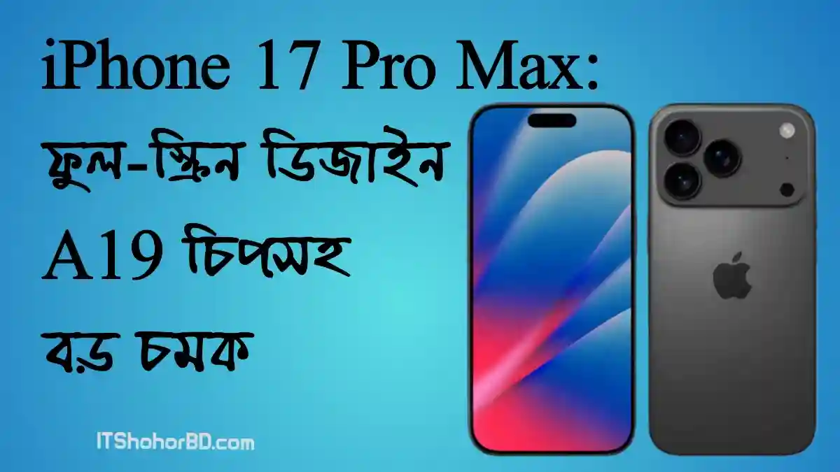 iPhone 17 Ultra Pro Max কি হবে অ্যাপলের সবচেয়ে দামি ফোন? জানুন সম্ভাব্য দাম ও ফিচার!
