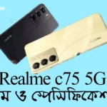 Realme কোম্পানির সস্তা ফোন হিসেবে নতুন Realme C75 5G প্রকাশ করেছে