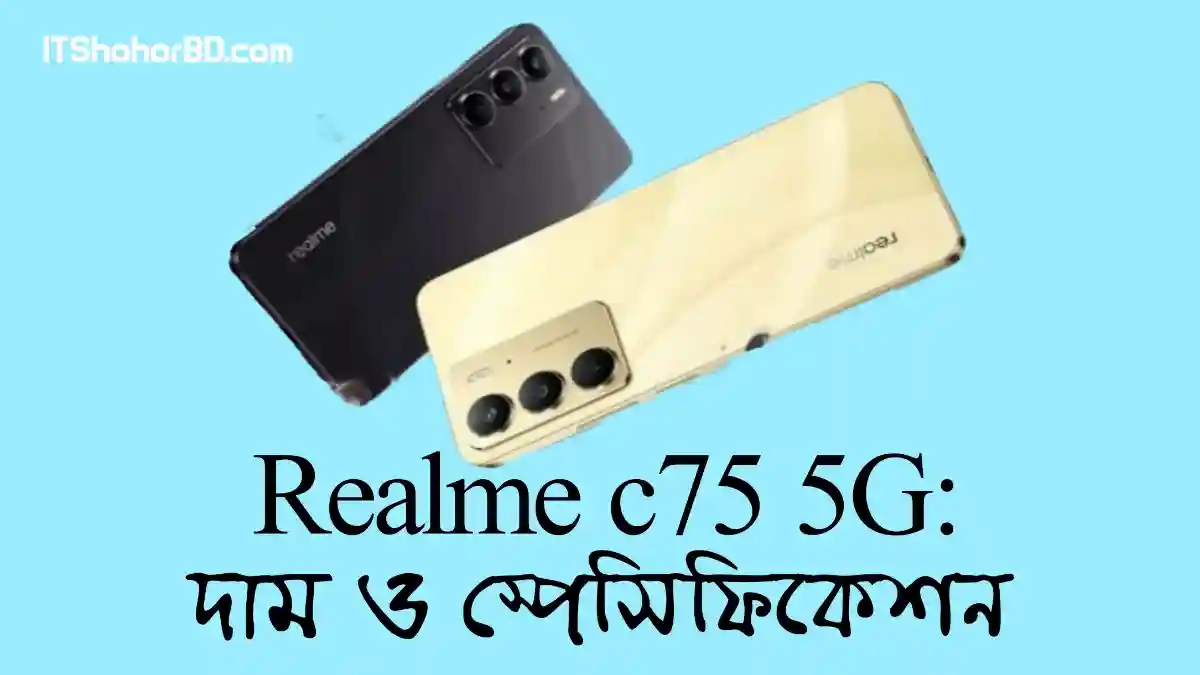 Realme কোম্পানির সস্তা ফোন হিসেবে নতুন Realme C75 5G প্রকাশ করেছে