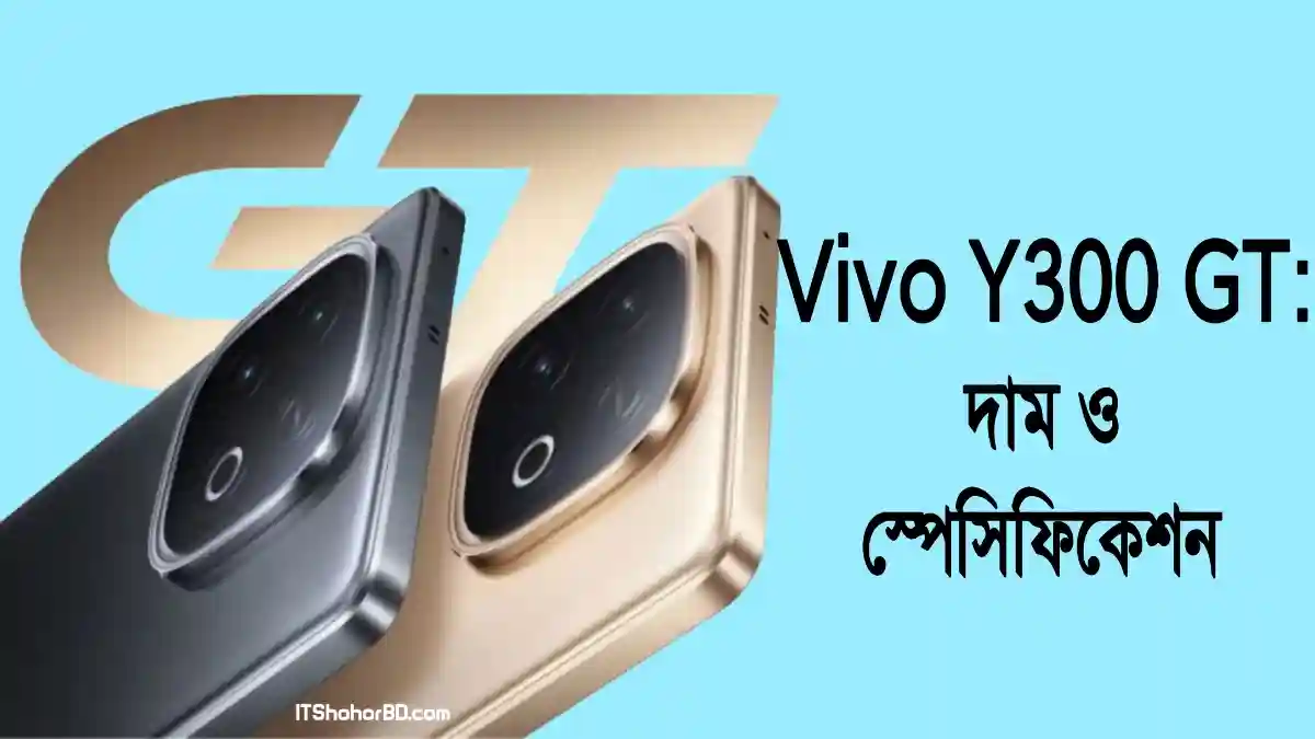 Vivo Y300 GT: 50MP ক্যামেরা ও 12GB RAM সহ লঞ্চ হলো অসাধারণ স্মার্টফোন!
