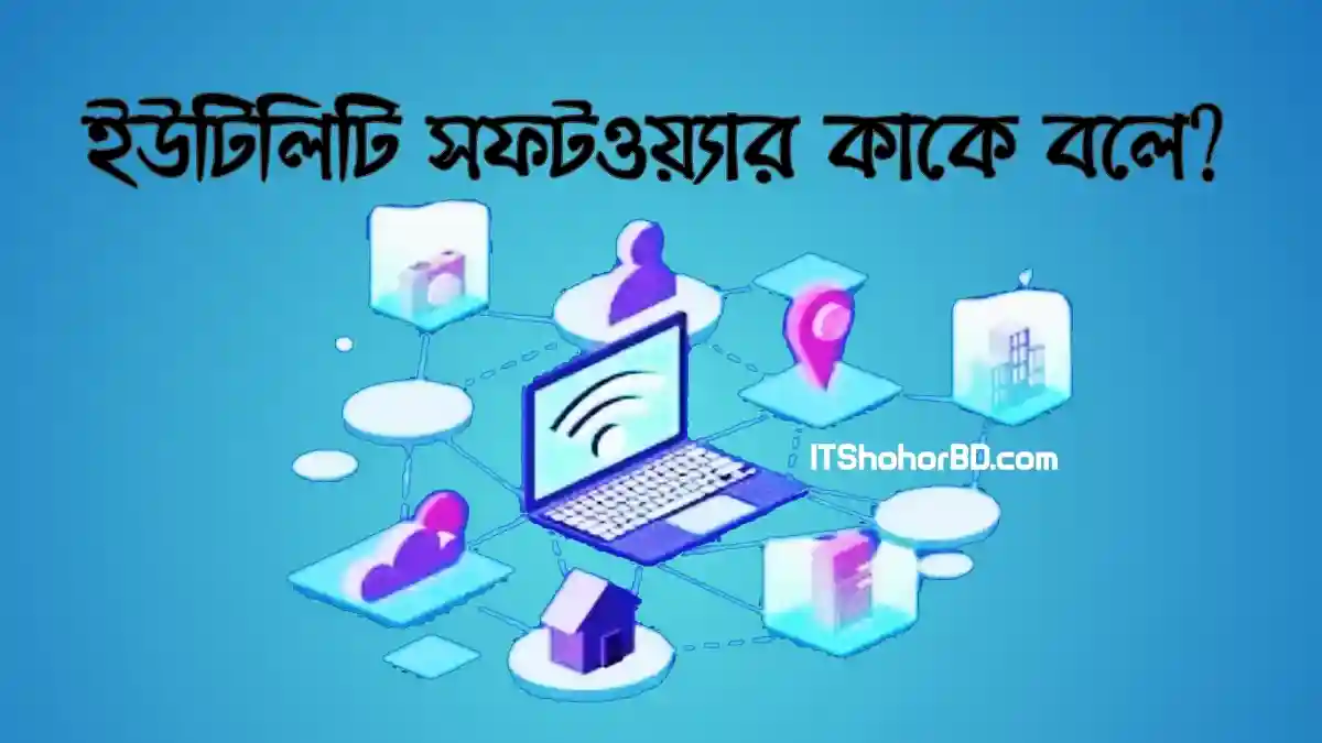 ইউটিলিটি সফটওয়্যার কি ও কাকে বলে