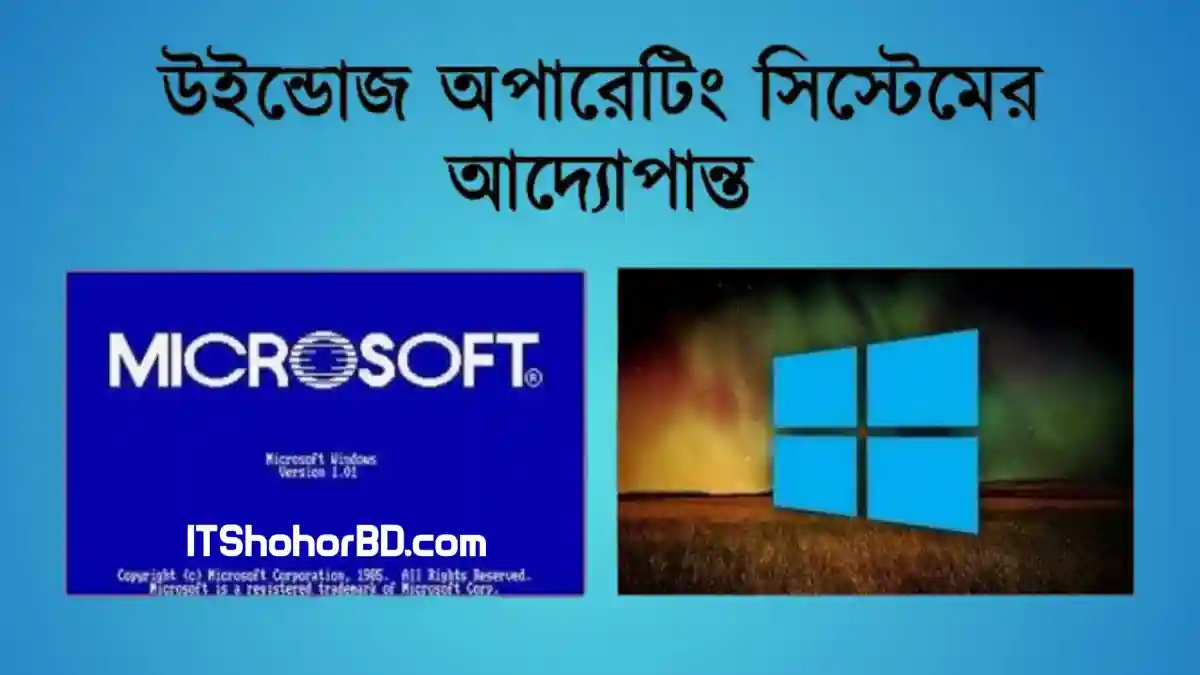 উইন্ডোজ কি? উইন্ডোজের সুবিধা, বৈশিষ্ট্য ও প্রকারভেদ