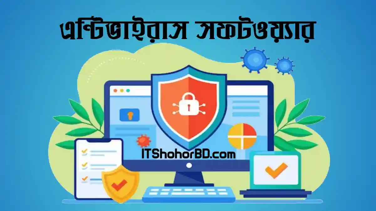 এন্টিভাইরাস সফটওয়্যার কি ও কত প্রকার antivirus software