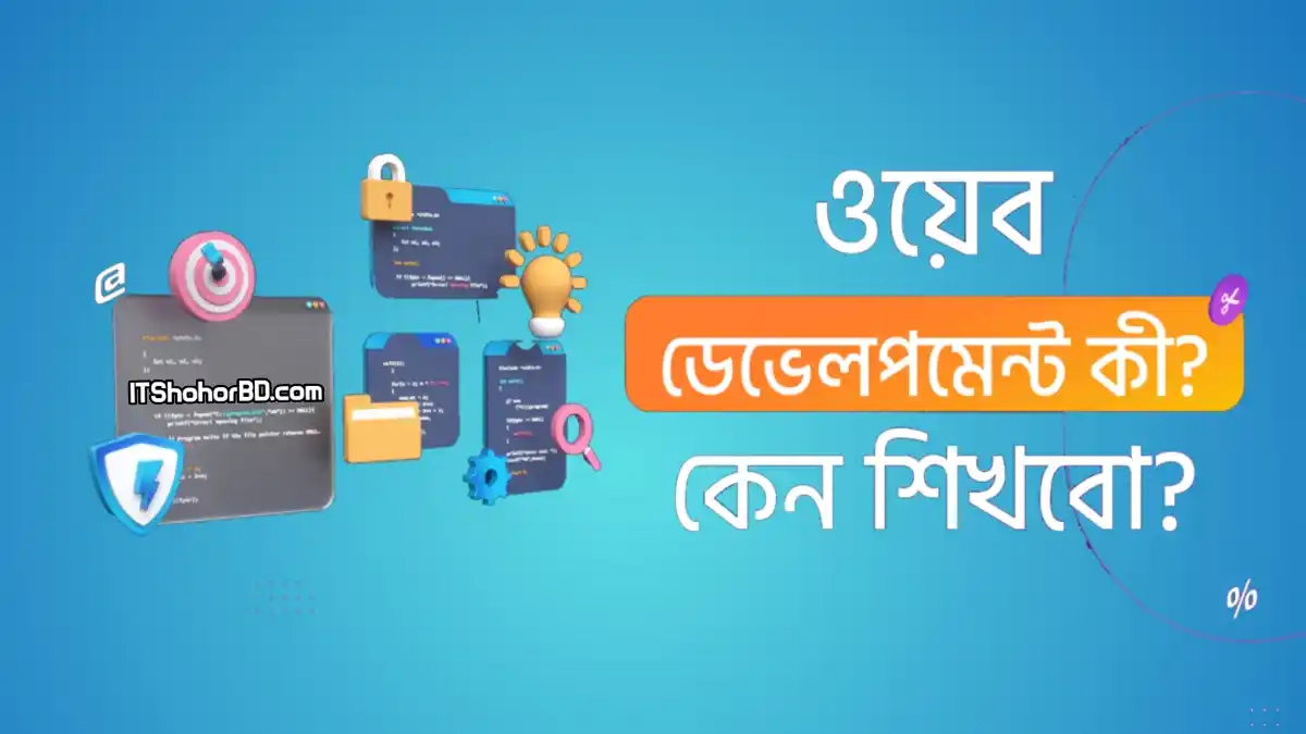 ওয়েব ডেভেলপমেন্ট কি এবং কেন শেখা উচিৎ ?
