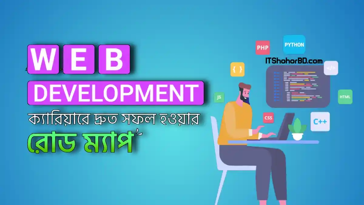 ওয়েব ডেভেলপমেন্ট ক্যারিয়ারে দ্রুত সাফল্য অর্জনের রোডম্যাপ