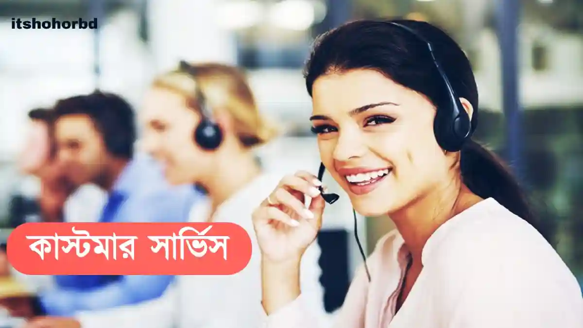 কাস্টমার সার্ভিস উন্নত হলে কিভাবে ব্যবসা উন্নয়ন ঘটে?