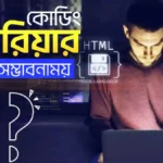 কোডিং এর ক্যারিয়ার কতটা সম্ভাবনাময় ?