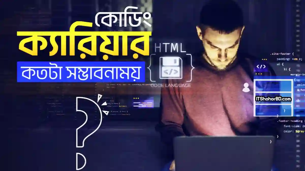 কোডিং এর ক্যারিয়ার কতটা সম্ভাবনাময় ?