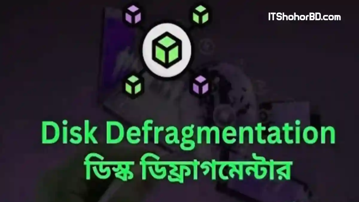 ডিক্স ডিফ্রাগমেন্টর disk defragmentation -itshohorbd