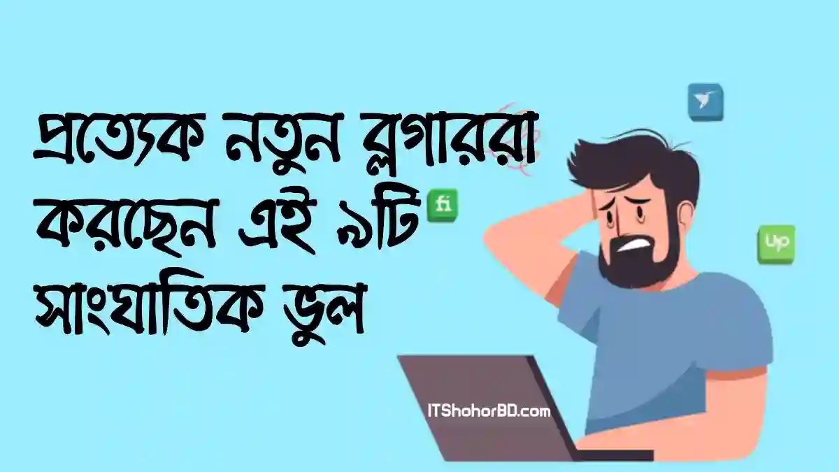 নতুন ব্লগারদের সাংঘাতিক কয়েকটি ভুল - Blogging Mistakes