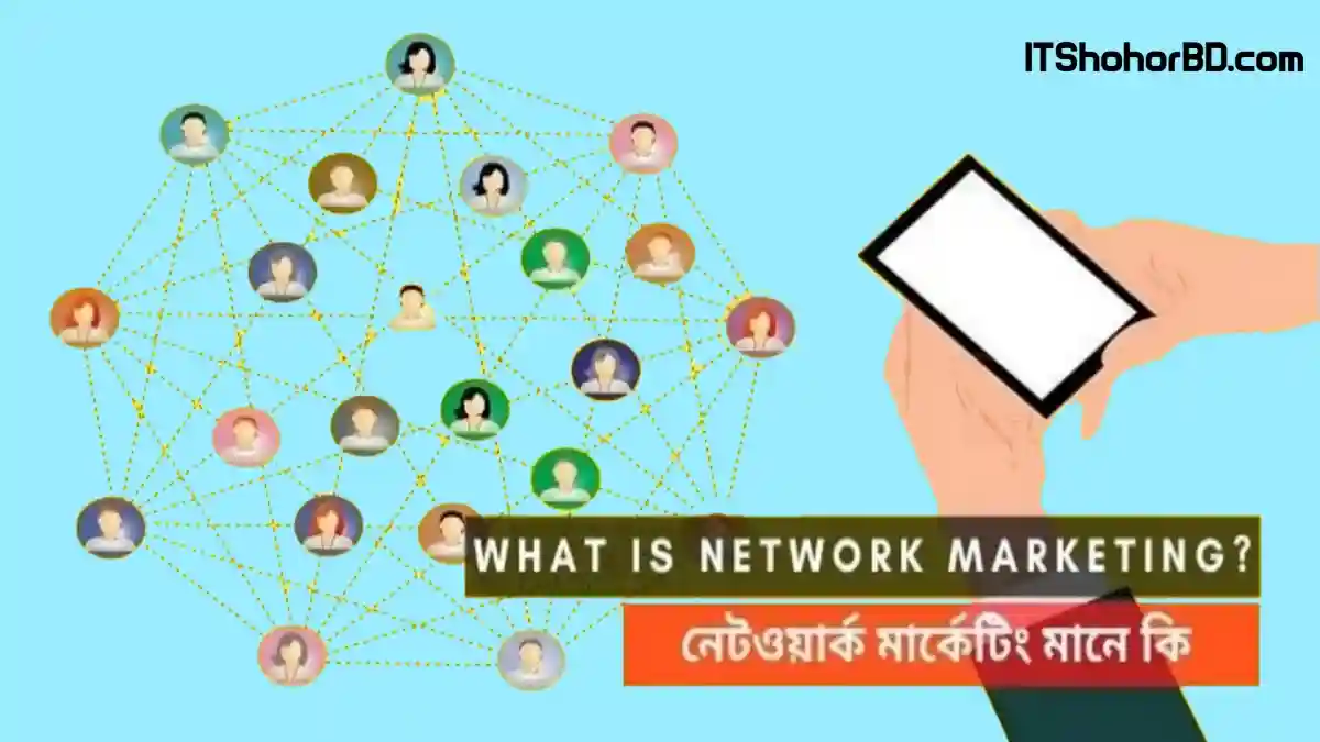 নেটওয়ার্ক মার্কেটিং কি এবং কিভাবে কাজ করে?