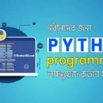 পাইথন প্রোগ্রামিং ল্যাংগুয়েজ নতুনদের জন্য কতটা ফলপ্রসূ