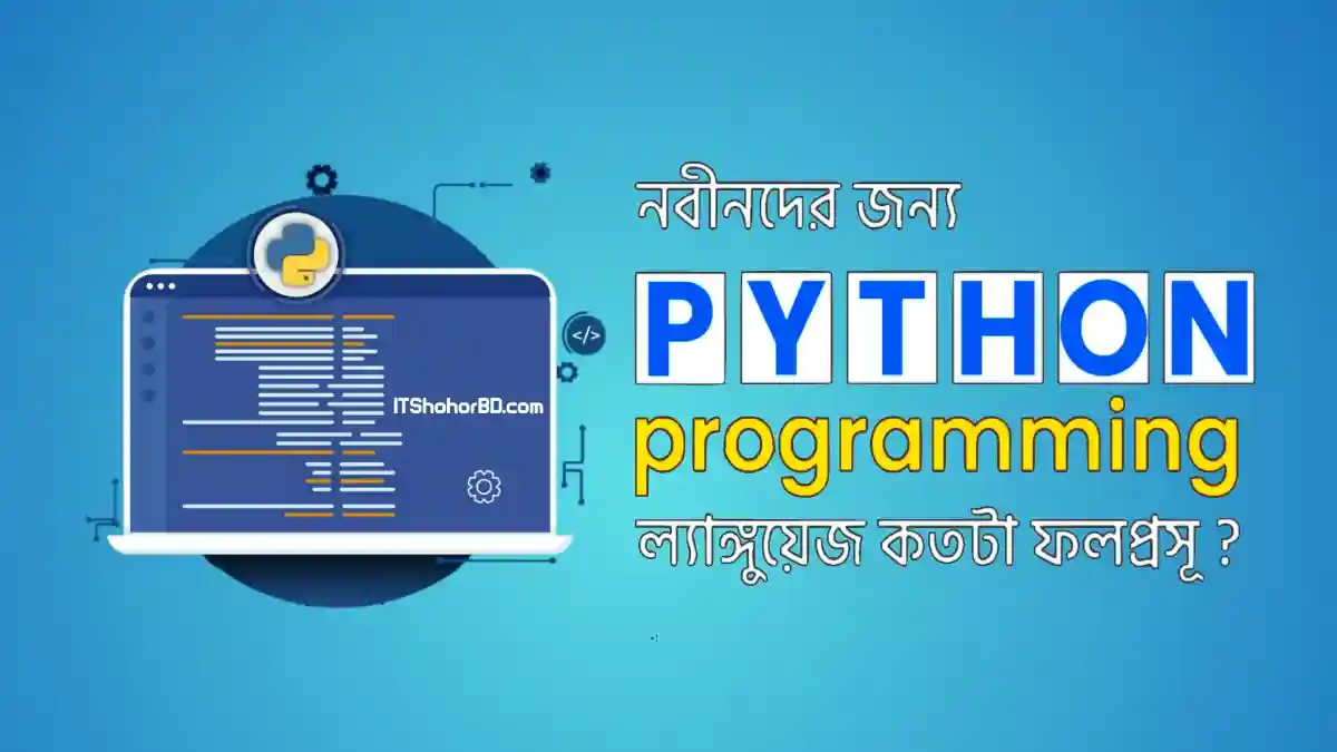 পাইথন প্রোগ্রামিং ল্যাংগুয়েজ নতুনদের জন্য কতটা ফলপ্রসূ