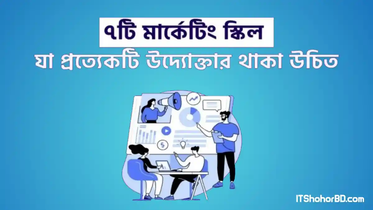 মার্কেটিং স্কিল যা প্রত্যেকটি উদ্যোক্তার থাকা উচিত