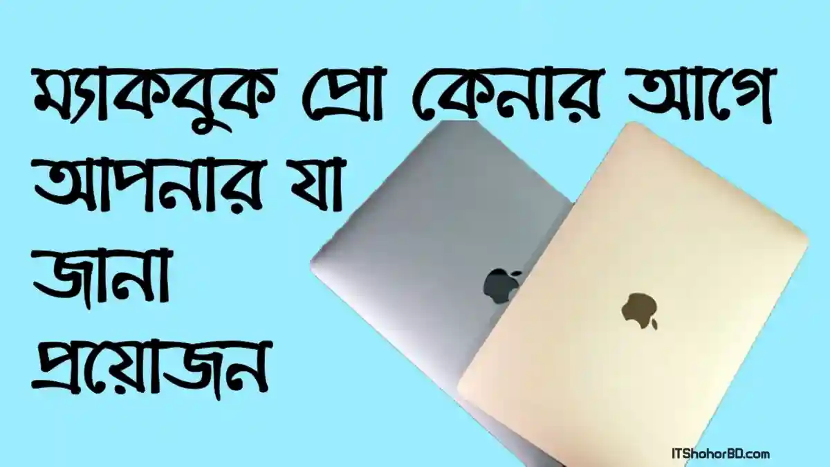 ম্যাকবুক প্রো কেনার আগে যে বিষয়গুলো আপনার বিবেচনা করা উচিৎ?