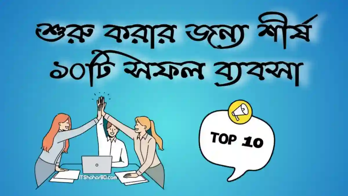 শূন্য থেকে শুরু করার জন্য শীর্ষ ১০টি সবচেয়ে সফল ব্যবসা!
