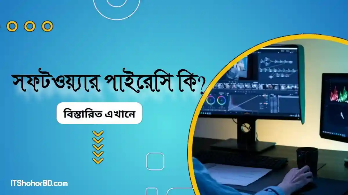 সফটওয়্যার পাইরেসি কি? সফটওয়্যার এবং অ্যাপসের ক্ষেত্রে পাইরেসি কীভাবে কাজ করে?