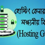 হোস্টিং কেনার আগে লক্ষ্য রাখতে হবে ৫ টি গুরুত্বপূর্ণ বিষয় - (Hosting guide)