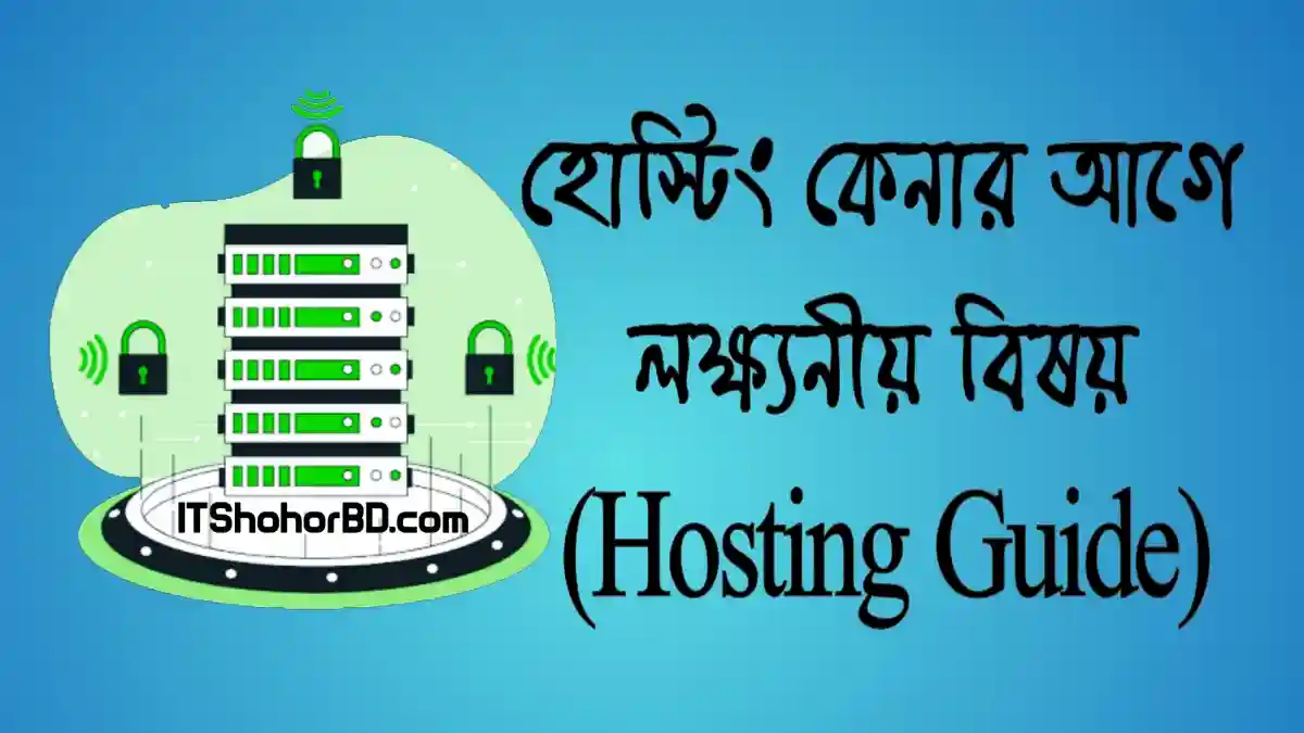 হোস্টিং কেনার আগে লক্ষ্য রাখতে হবে ৫ টি গুরুত্বপূর্ণ বিষয় - (Hosting guide)