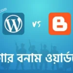 ব্লগার নাকি ওয়ার্ডপ্রেস? কোনটি থেকে শুরু করা উচিৎ?