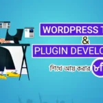 ওয়ার্ডপ্রেস থিম এন্ড প্লাগিন ডেভেলপমেন্ট শিখে ইনকাম করার ৮ টি পদ্ধতি