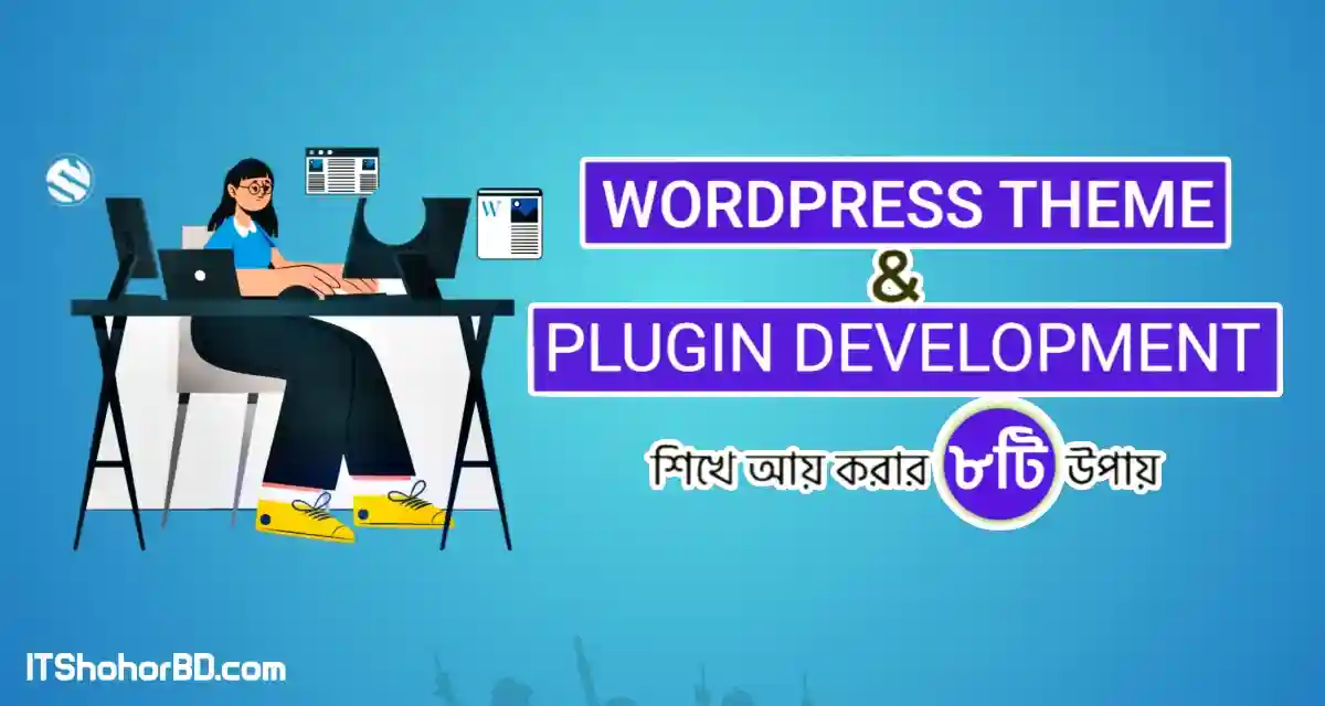 ওয়ার্ডপ্রেস থিম এন্ড প্লাগিন ডেভেলপমেন্ট শিখে ইনকাম করার ৮ টি পদ্ধতি