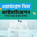 ওয়ার্ডপ্রেস থিম কাস্টমাইজেশন শিখে ইনকাম করার উপায়
