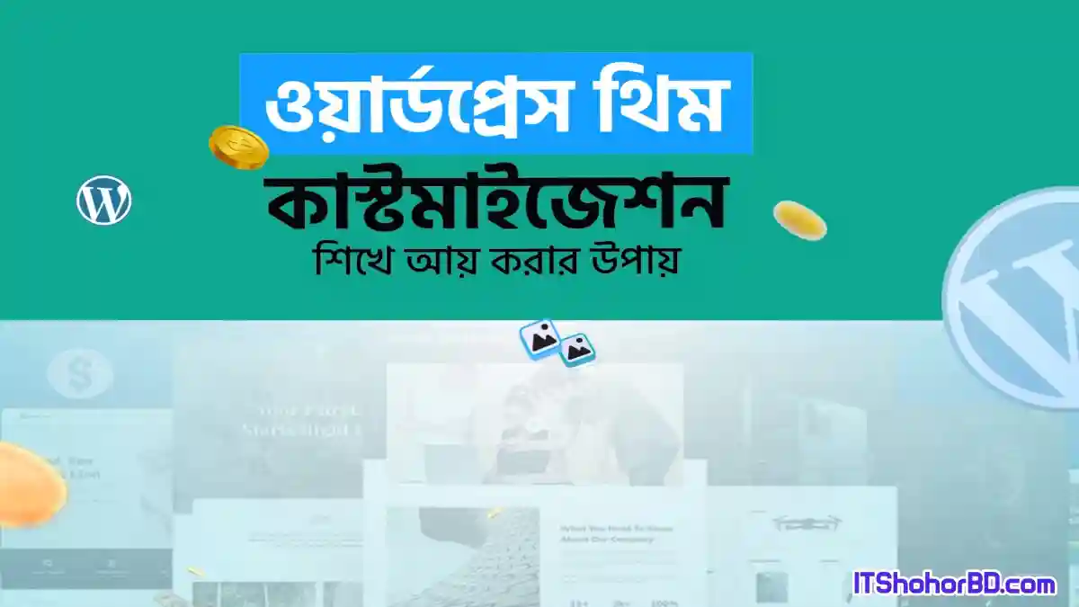 ওয়ার্ডপ্রেস থিম কাস্টমাইজেশন শিখে ইনকাম করার উপায়