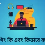 গেস্ট ব্লগিং কি এবং কেন এত গুরুত্বপূর্ণ জেনে নিন?