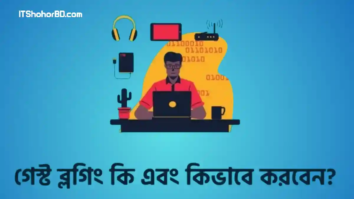 গেস্ট ব্লগিং কি এবং কেন এত গুরুত্বপূর্ণ জেনে নিন?