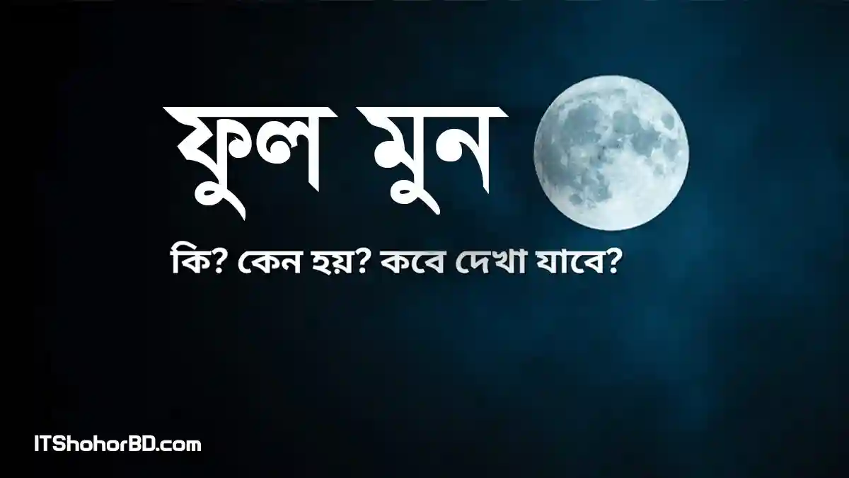 ফুল মুন কি, কেন হয় এবং কবে দেখা যাবে