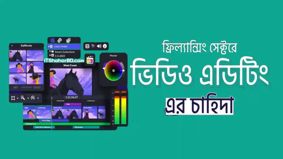 ফ্রিল্যান্সিং খাতে ভিডিও এডিটিং এর চাহিদা