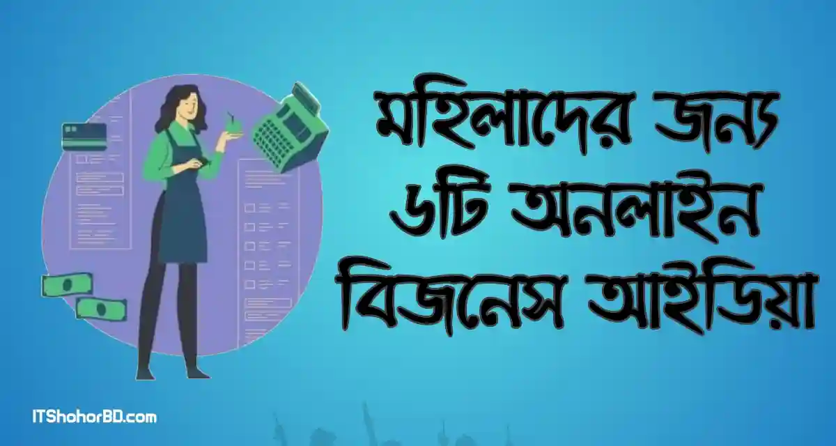 মহিলাদের জন্য ৬টি অনলাইন ব্যবসার ধারণা।